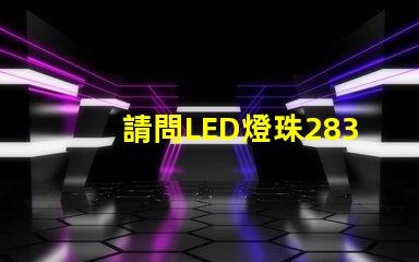 請問LED燈珠2835和3030那個更好？